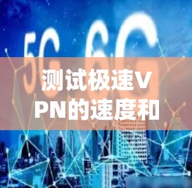 测试极速VPN的速度和服务器排行是一个相对系统化的过程，可以按照以下步骤进行