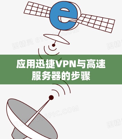 应用迅捷VPN与高速服务器的步骤