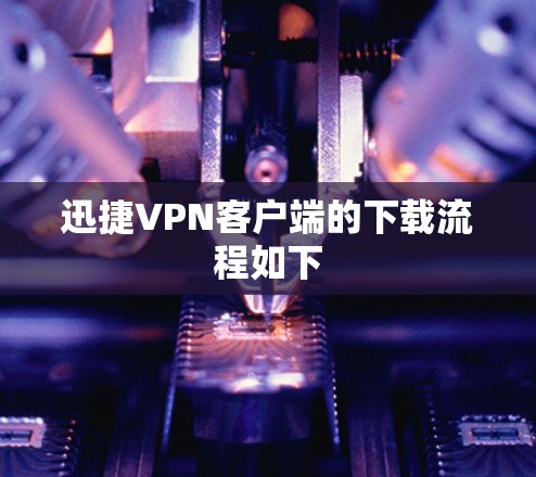 迅捷VPN客户端的下载流程如下