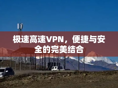 极速高速VPN，便捷与安全的完美结合