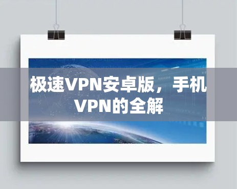 极速VPN安卓版，手机VPN的全解