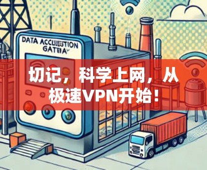 切记，科学上网，从极速VPN开始！