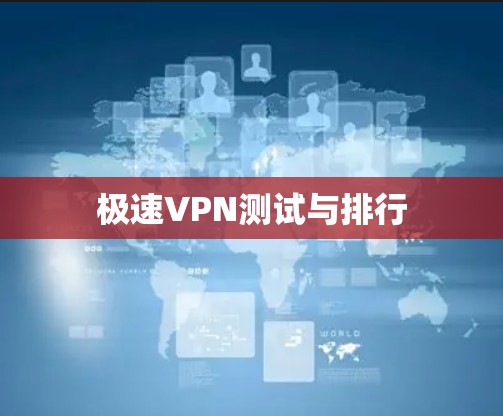 极速VPN测试与排行