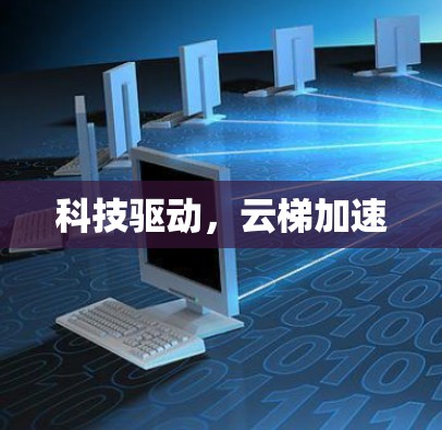科技驱动，云梯加速