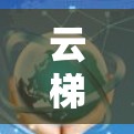 云梯游戏加速技术解析