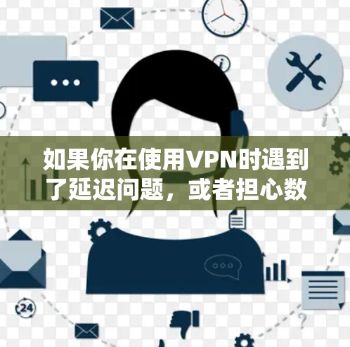 如果你在使用VPN时遇到了延迟问题，或者担心数据泄露，想要在Windows系统上加速VPN请求，可以尝试使用一些内置或第三方的VPN加速器。以下是一些推荐的加速器，并提供一些使用建议