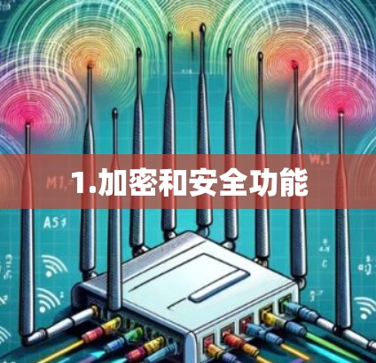 1.加密和安全功能