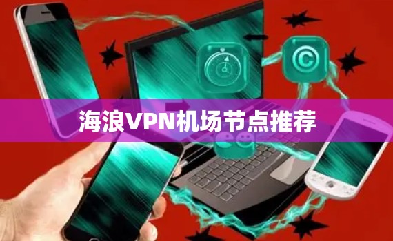 海浪VPN机场节点推荐