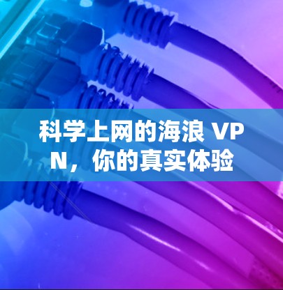 科学上网的海浪 VPN，你的真实体验