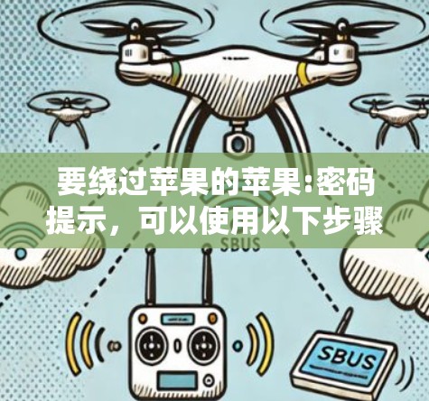 要绕过苹果的苹果:密码提示，可以使用以下步骤