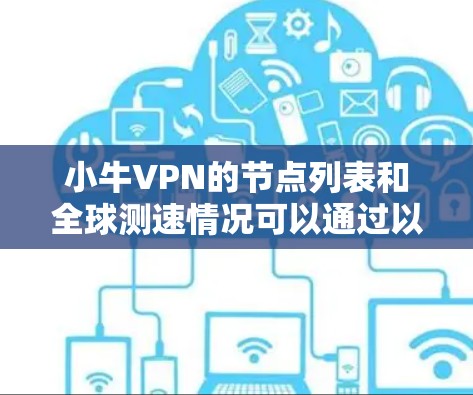 小牛VPN的节点列表和全球测速情况可以通过以下步骤获取