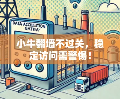 小牛翻墙不过关，稳定访问需警惕！
