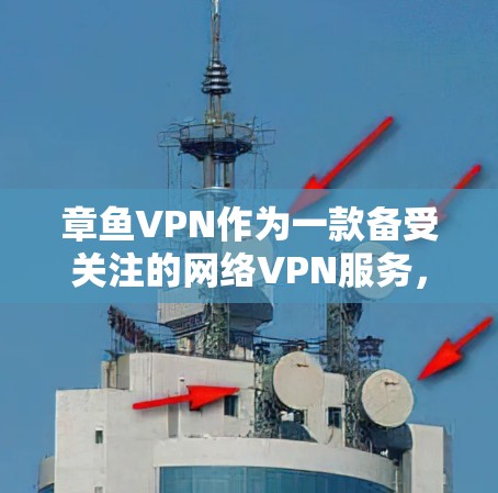 章鱼VPN作为一款备受关注的网络VPN服务，其苹果版（iOS版本）提供了多种功能和特色，帮助用户在安全和隐私保护方面兼具优势。以下是对章鱼VPN苹果版科学上网功能的详细介绍