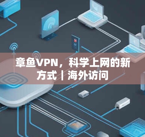 章鱼VPN，科学上网的新方式｜海外访问