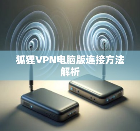 狐狸VPN电脑版连接方法解析