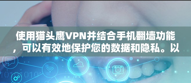 使用猫头鹰VPN并结合手机翻墙功能，可以有效地保护您的数据和隐私。以下是详细的步骤，帮助您实现这一目标
