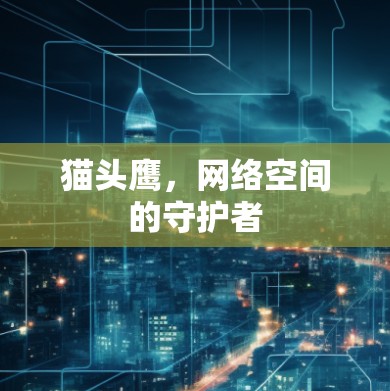猫头鹰，网络空间的守护者