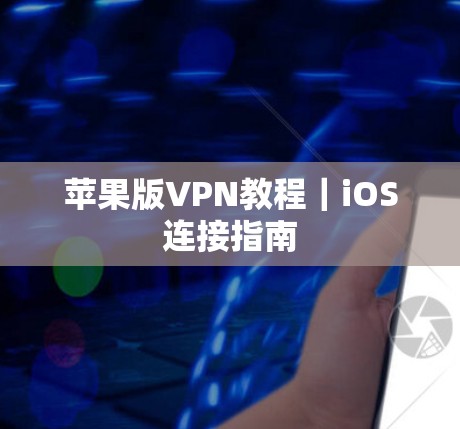 苹果版VPN教程｜iOS连接指南