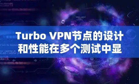 Turbo VPN节点的设计和性能在多个测试中显示出良好的测速表现，特别是通过多链路划分和Turbo Flow协议的高效处理。以下是对Turbo VPN节点测速情况的详细分析