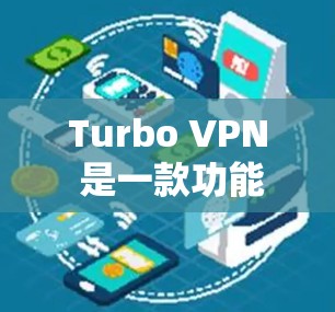 Turbo VPN 是一款功能强大的VPN工具，特别适合科学上网，提供多种安全模式和隐私保护。以下是Turbo VPN科学上网的详细步骤和使用指南