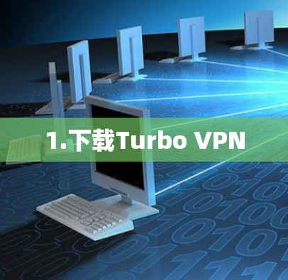 1.下载Turbo VPN