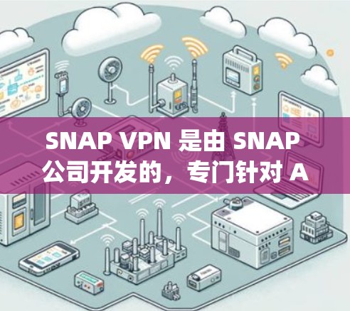 SNAP VPN 是由 SNAP 公司开发的，专门针对 Apple 用户设计的，旨在提供安全可靠的 VPN 支持。SNAP VPN 在 iOS 平台上有支持，以下是获取 SNAP VPN 的步骤