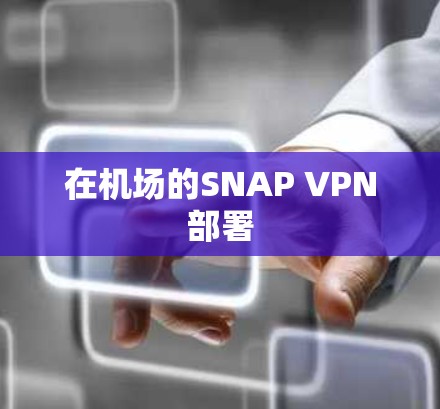 在机场的SNAP VPN部署