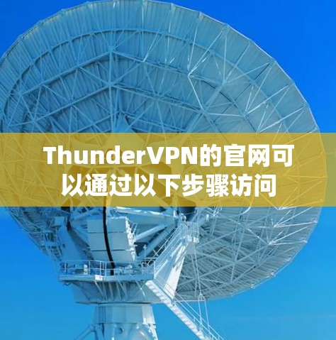 ThunderVPN的官网可以通过以下步骤访问