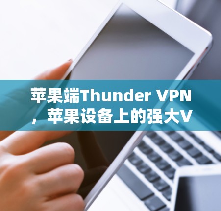 苹果端Thunder VPN，苹果设备上的强大VPN解决方案