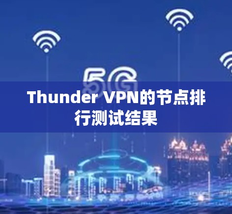 Thunder VPN的节点排行测试结果