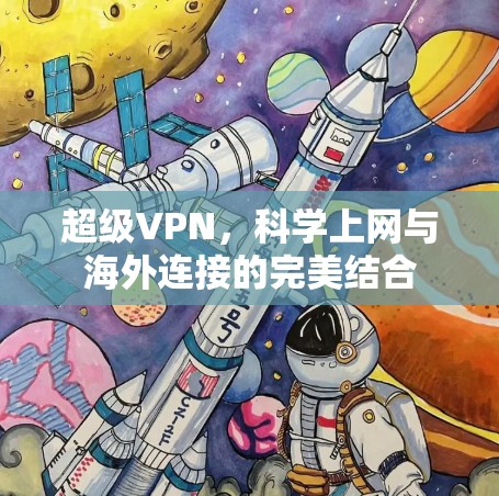 超级VPN，科学上网与海外连接的完美结合