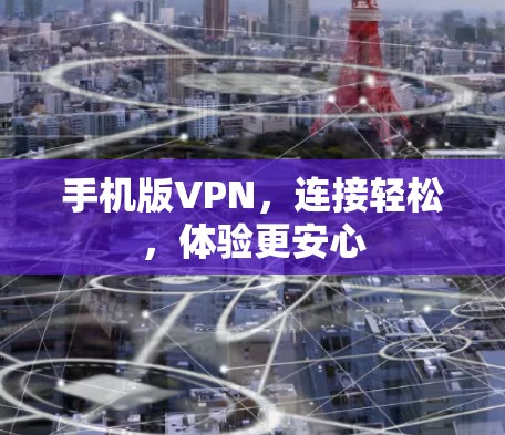 手机版VPN，连接轻松，体验更安心