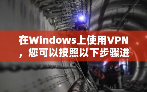 在Windows上使用VPN，您可以按照以下步骤进行