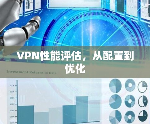 VPN性能评估，从配置到优化