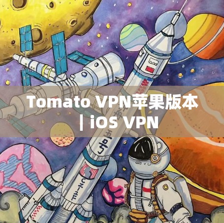 Tomato VPN苹果版本｜iOS VPN