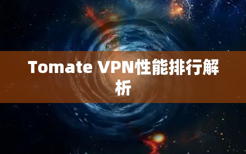 Tomate VPN性能排行解析