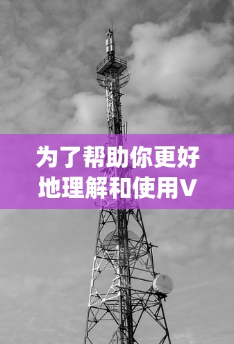 为了帮助你更好地理解和使用VPN工具Proxy Master苹果版本，以下是一个分步指南，涵盖基本功能和高级设置