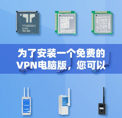 为了安装一个免费的VPN电脑版，您可以按照以下步骤进行