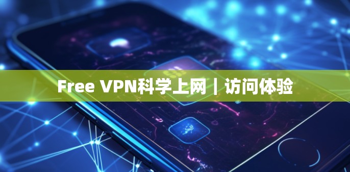 Free VPN科学上网｜访问体验