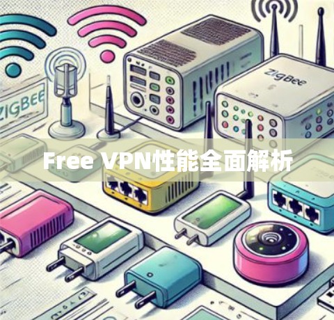 Free VPN性能全面解析