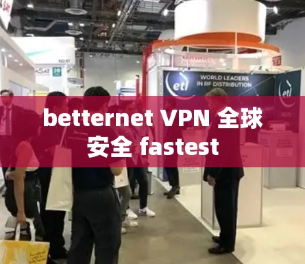 betternet VPN 全球安全 fastest