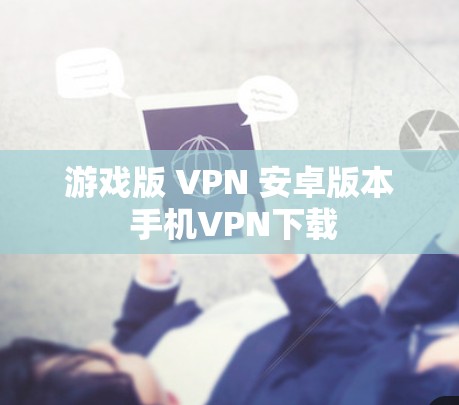游戏版 VPN 安卓版本 手机VPN下载