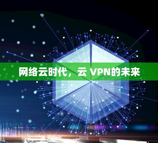 网络云时代，云 VPN的未来