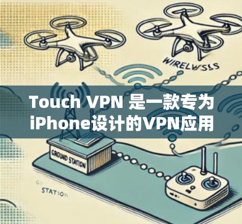 Touch VPN 是一款专为iPhone设计的VPN应用程序，旨在提供安全、便捷的网络通信体验。以下是一些关于Touch VPN 的教程和信息，帮助您更好地了解和使用该应用