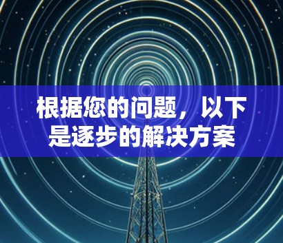 根据您的问题，以下是逐步的解决方案