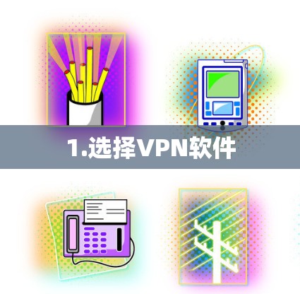 1.选择VPN软件