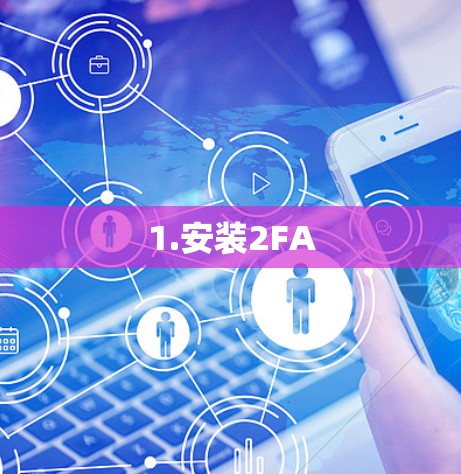 1.安装2FA