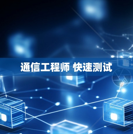 通信工程师 快速测试