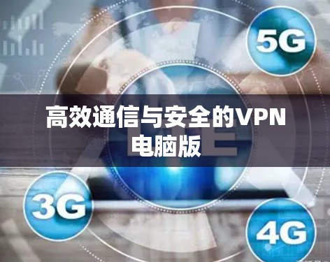 高效通信与安全的VPN电脑版