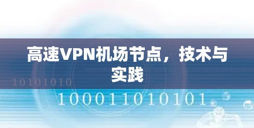 高速VPN机场节点，技术与实践